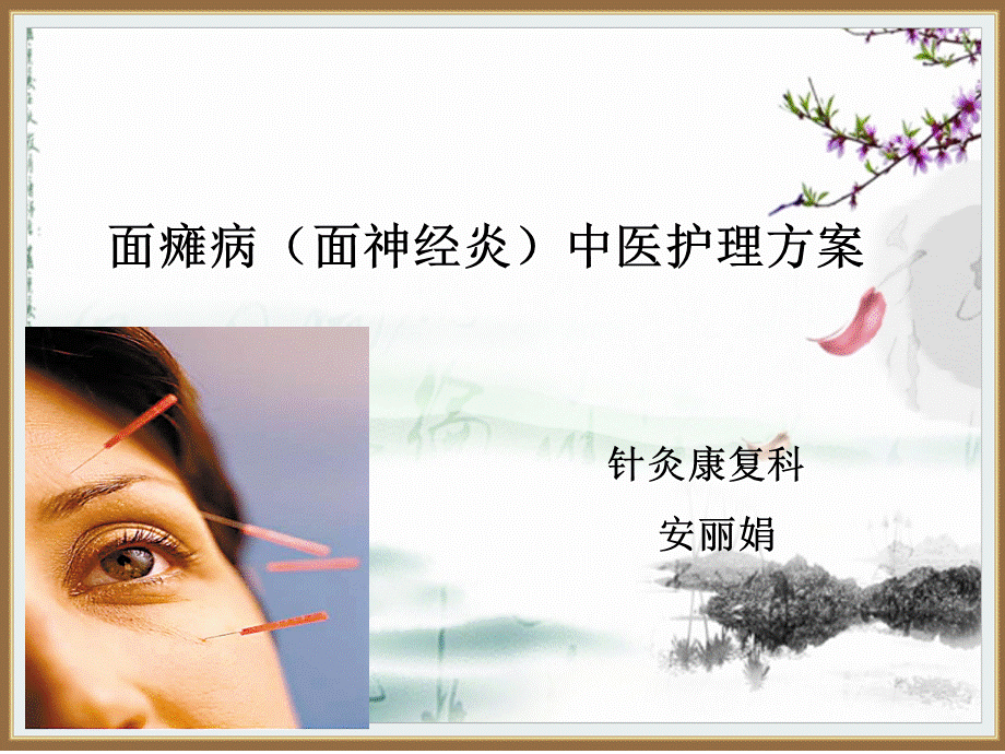 面瘫中医护理方案课件.ppt_第1页