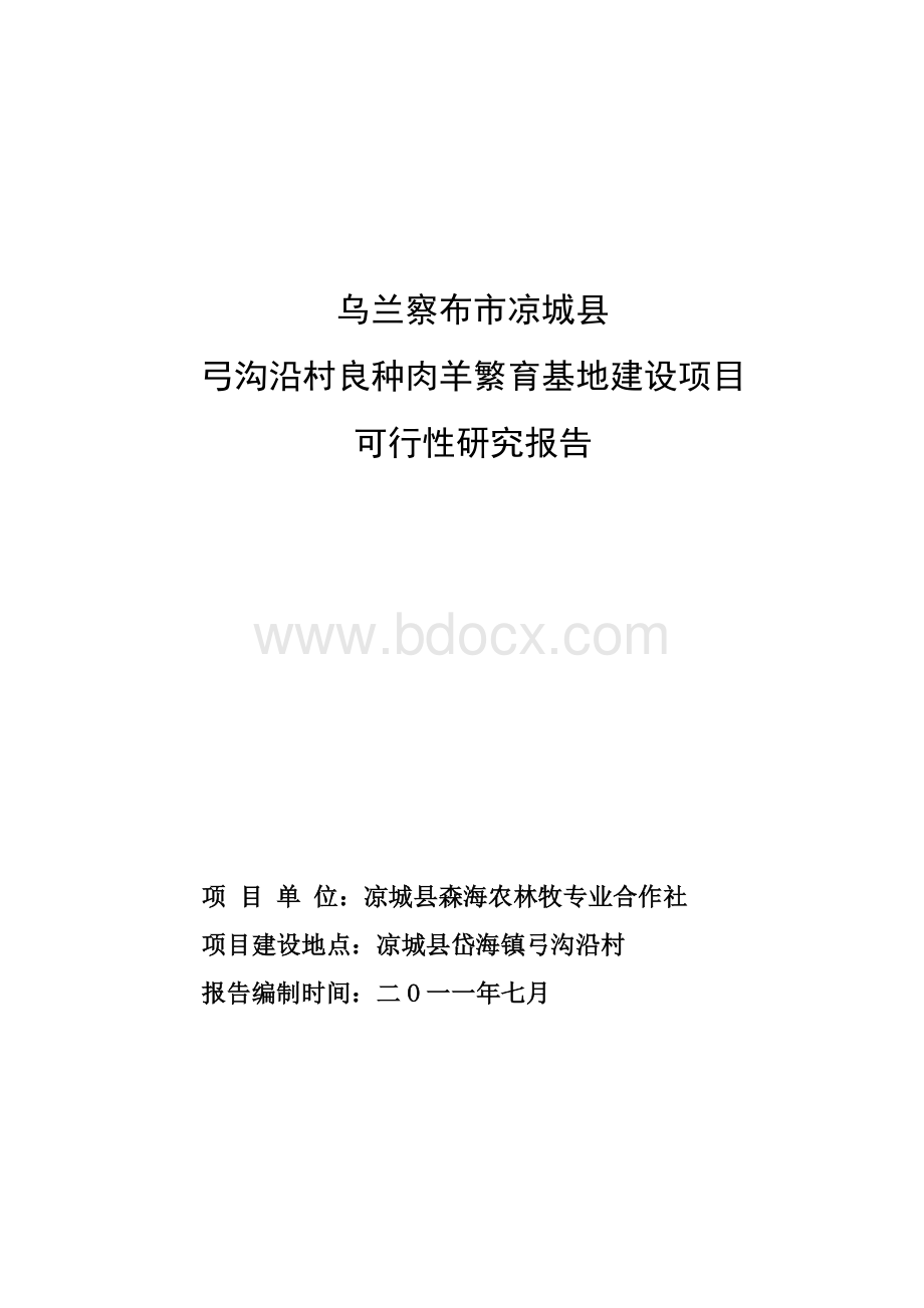 肉羊繁育基地项目可行性研究报告.doc_第1页