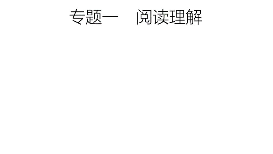 届高考英语（人教版）二轮专题复习浙江版课件专题 阅读理解（共张PPT）PPT文档格式.pptx