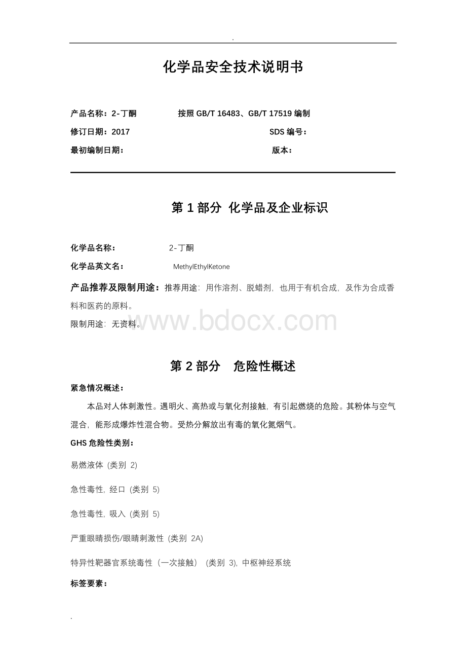 丁酮---化学品安全技术说明书MSDS.doc