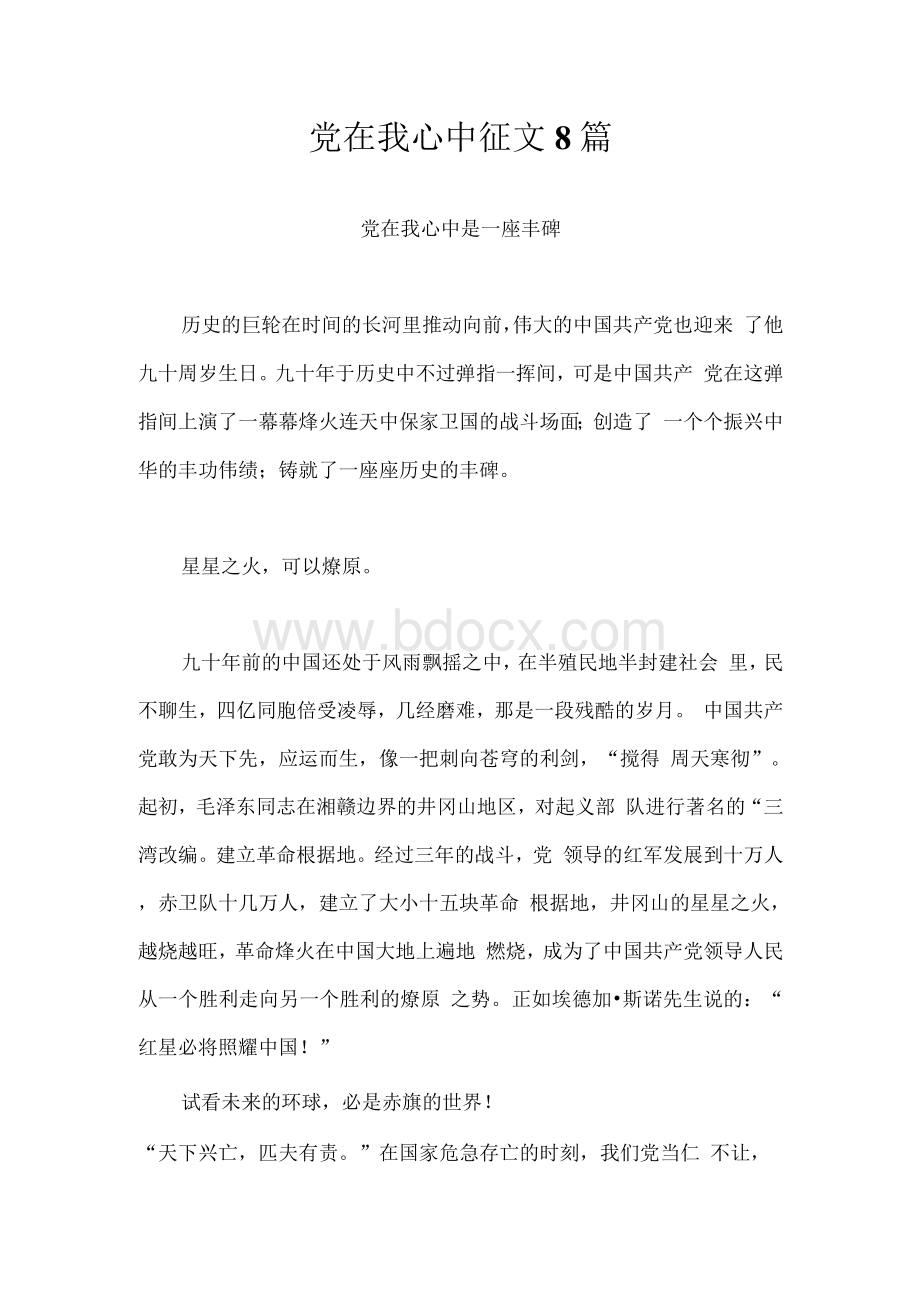 党在我心中征文8 篇.docx