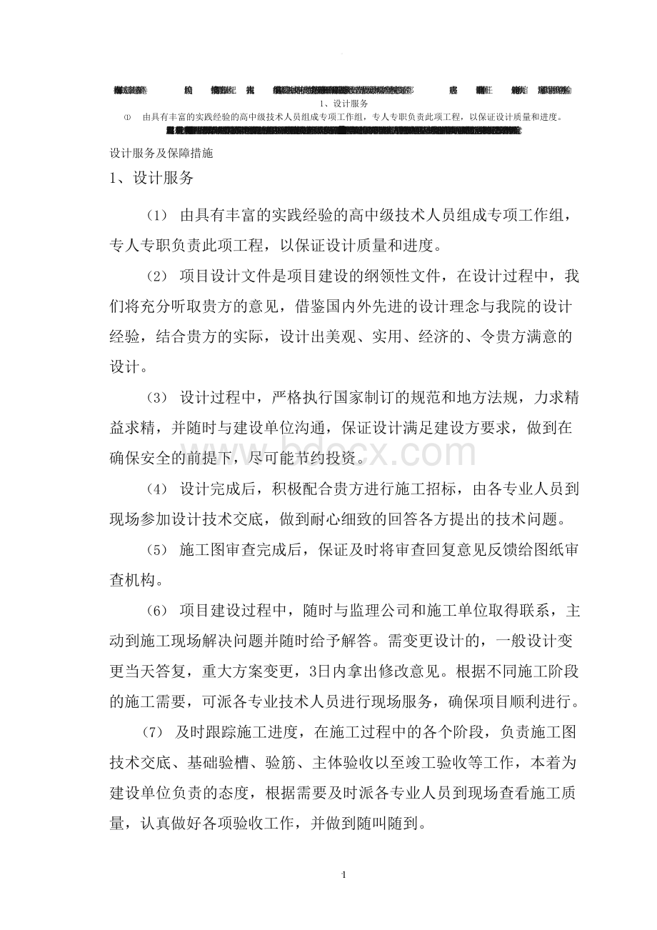 设计服务及保障措施Word下载.docx