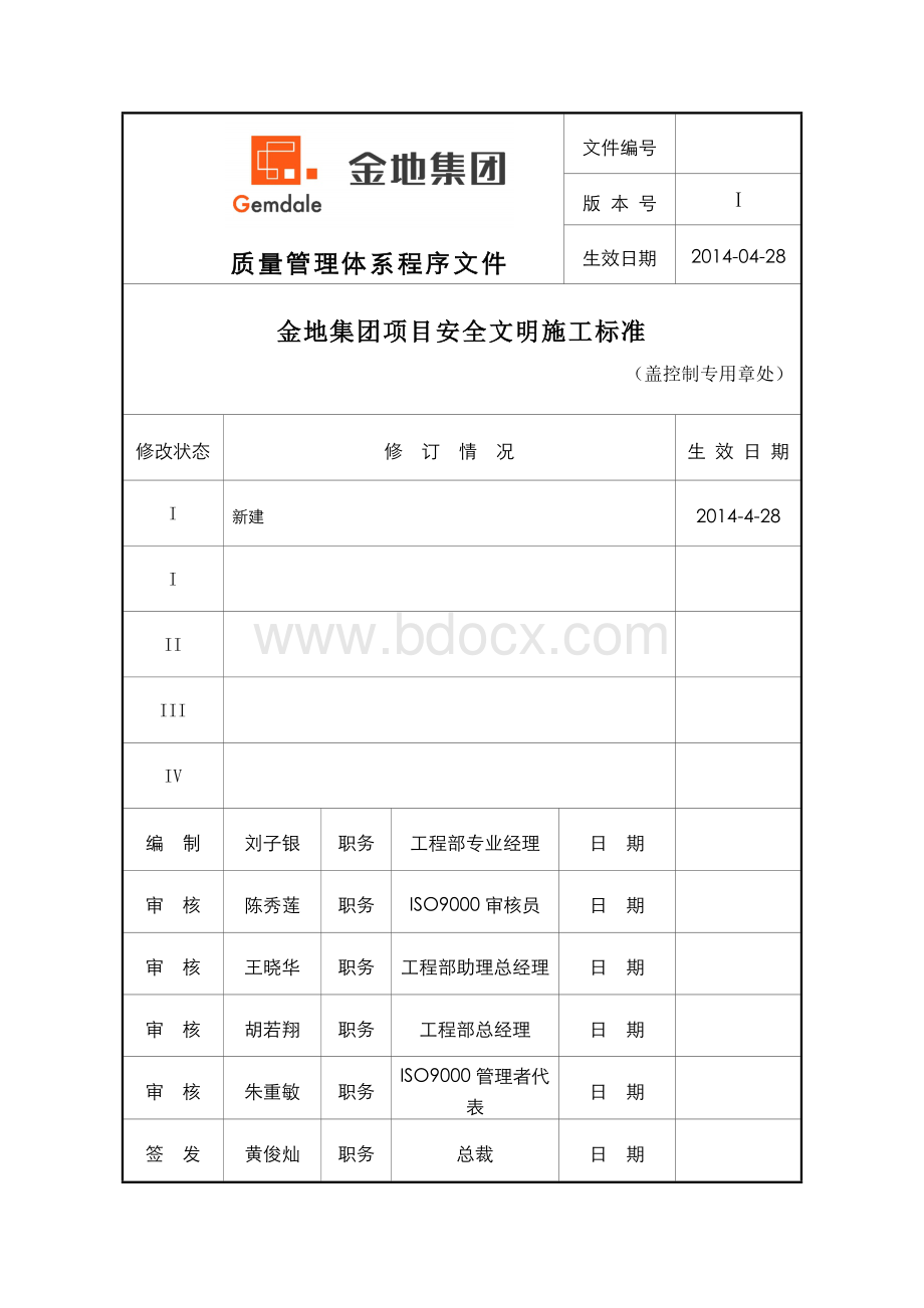 金地集团项目安全文明施工标准-.docx_第1页