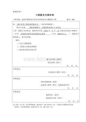 “工程款支付报审表”浙建监B11.doc