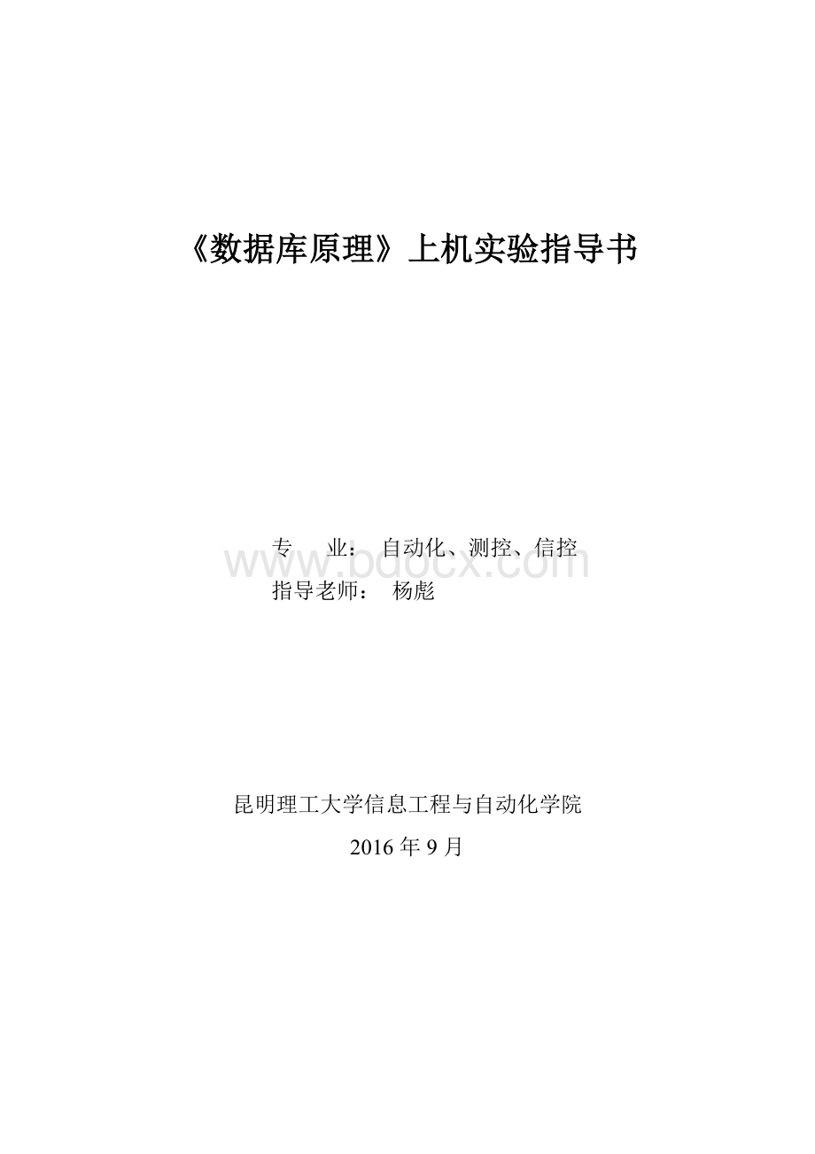 《数据库原理》上机实验指导书Word文档下载推荐.doc