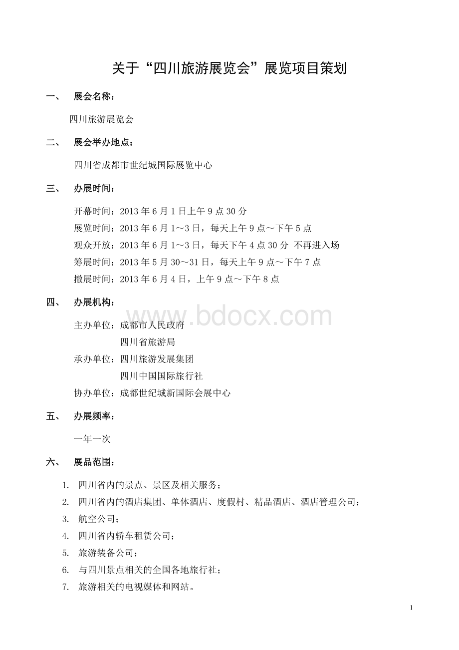 展览策划案(以四川旅游展为例)文档格式.doc_第2页