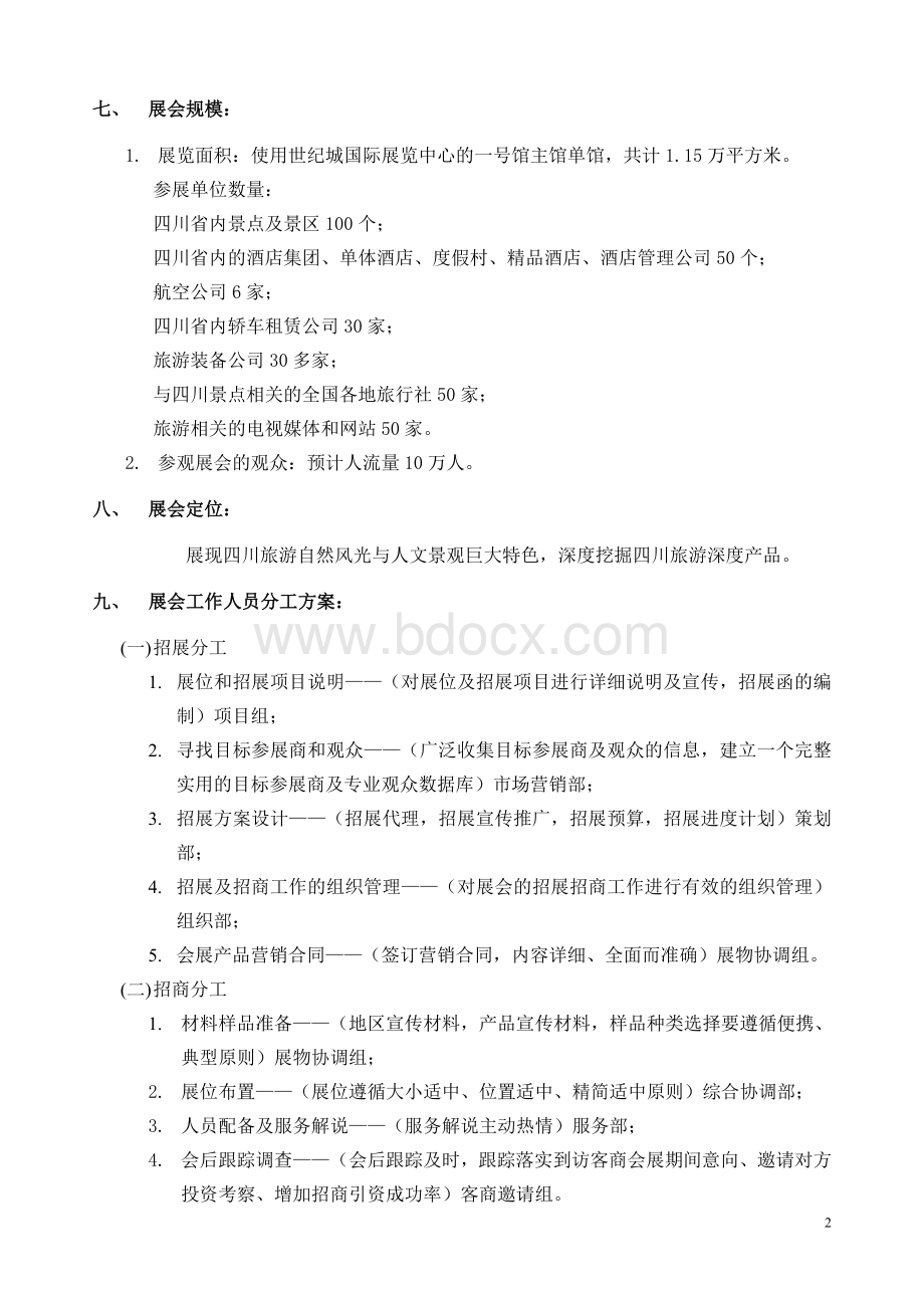 展览策划案(以四川旅游展为例)文档格式.doc_第3页