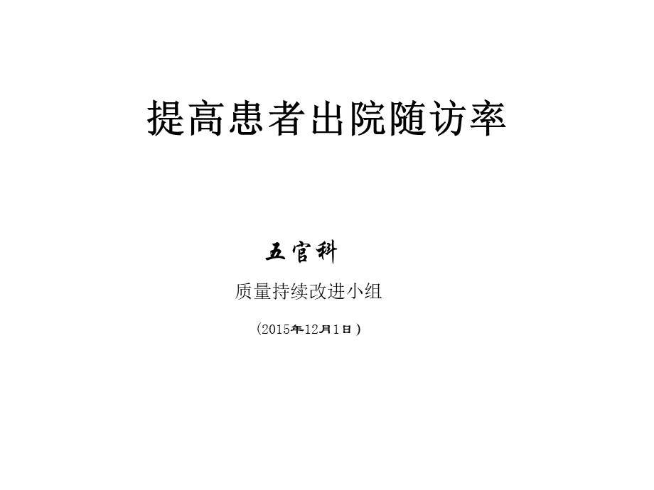 提高出院患者随访率持续改进项目.ppt