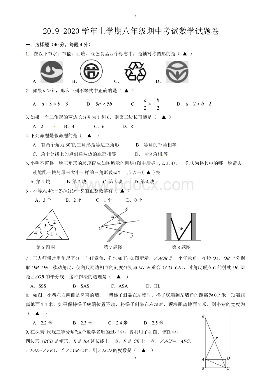 绍兴市越城区2019-2020学年八年级上期中考试数学试题(有答案)(已纠错)文档格式.doc_第1页