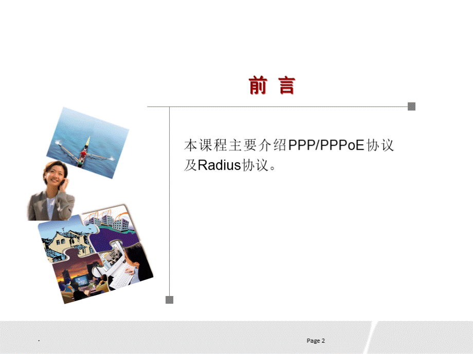 课程编码PPPPPPoE及Radius协议.ppt_第2页