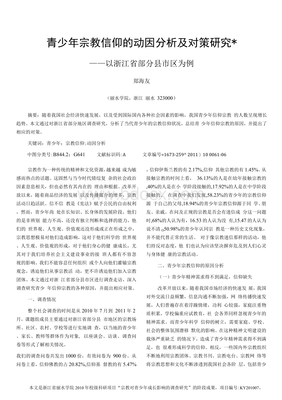 青少年宗教信仰的动因分析及对策研究―――以浙江省部分县市区为例.docx_第1页