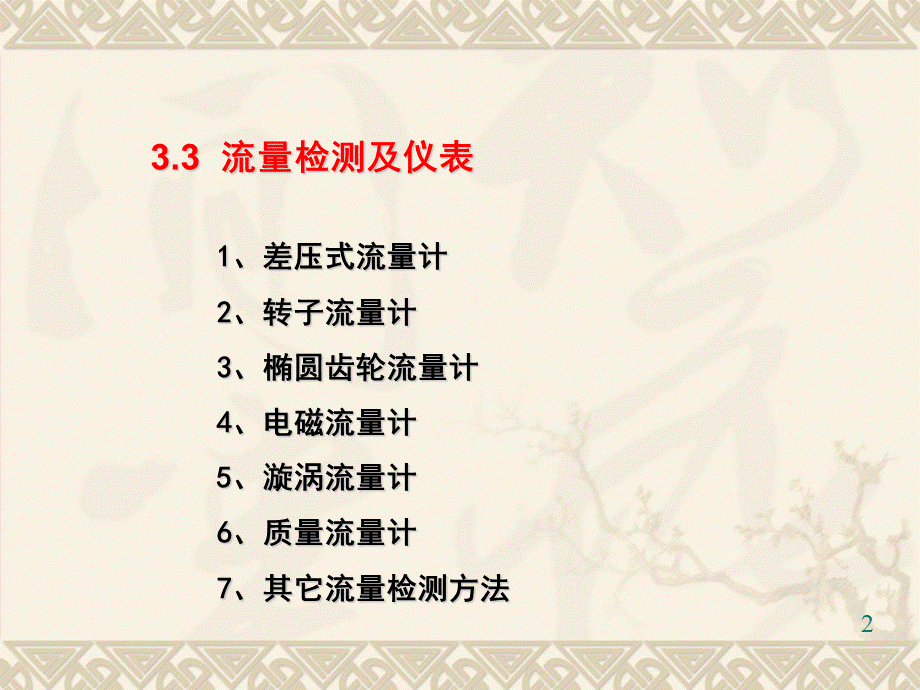 流量检测及仪表.ppt_第2页