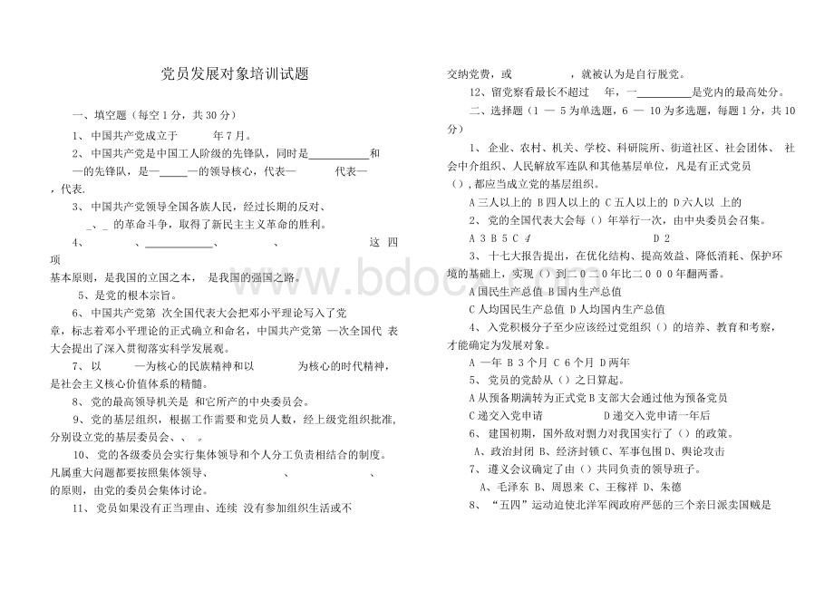 党员发展对象培训试题A3Word格式文档下载.docx_第1页