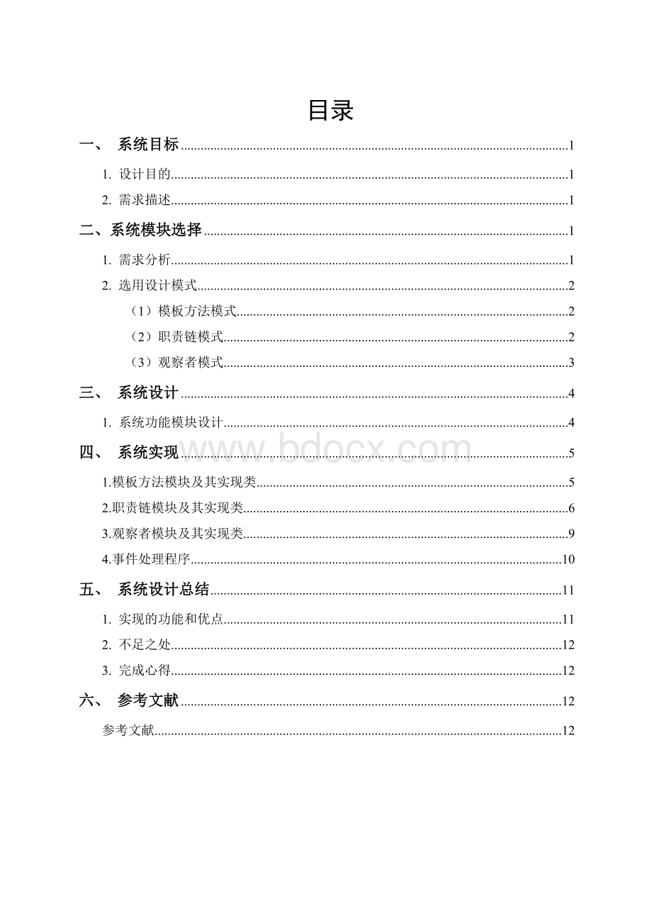 软件设计模式大作业样例 (1).doc_第3页