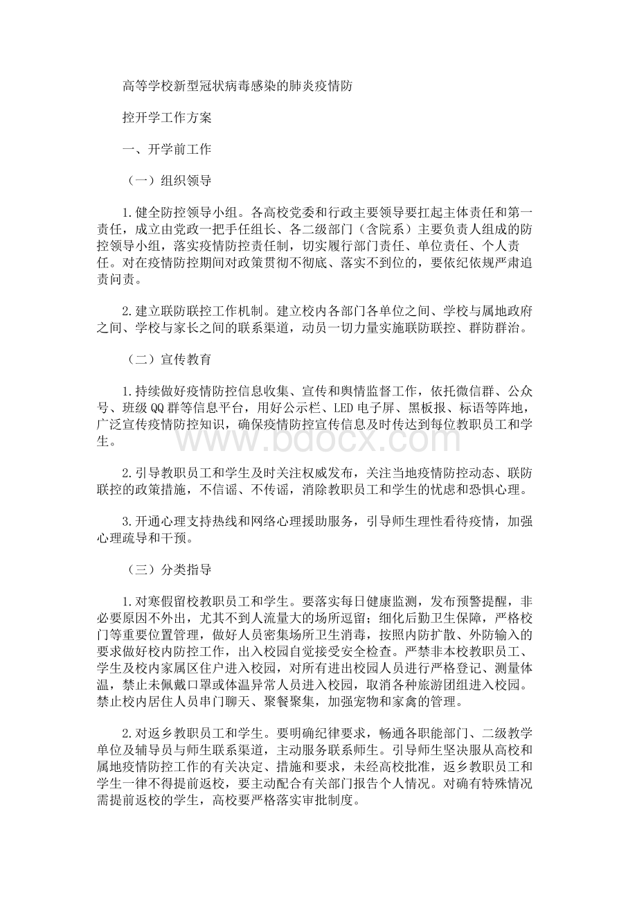 高等学校新型冠状病毒感染的肺炎疫情防控开学工作方案.docx_第1页