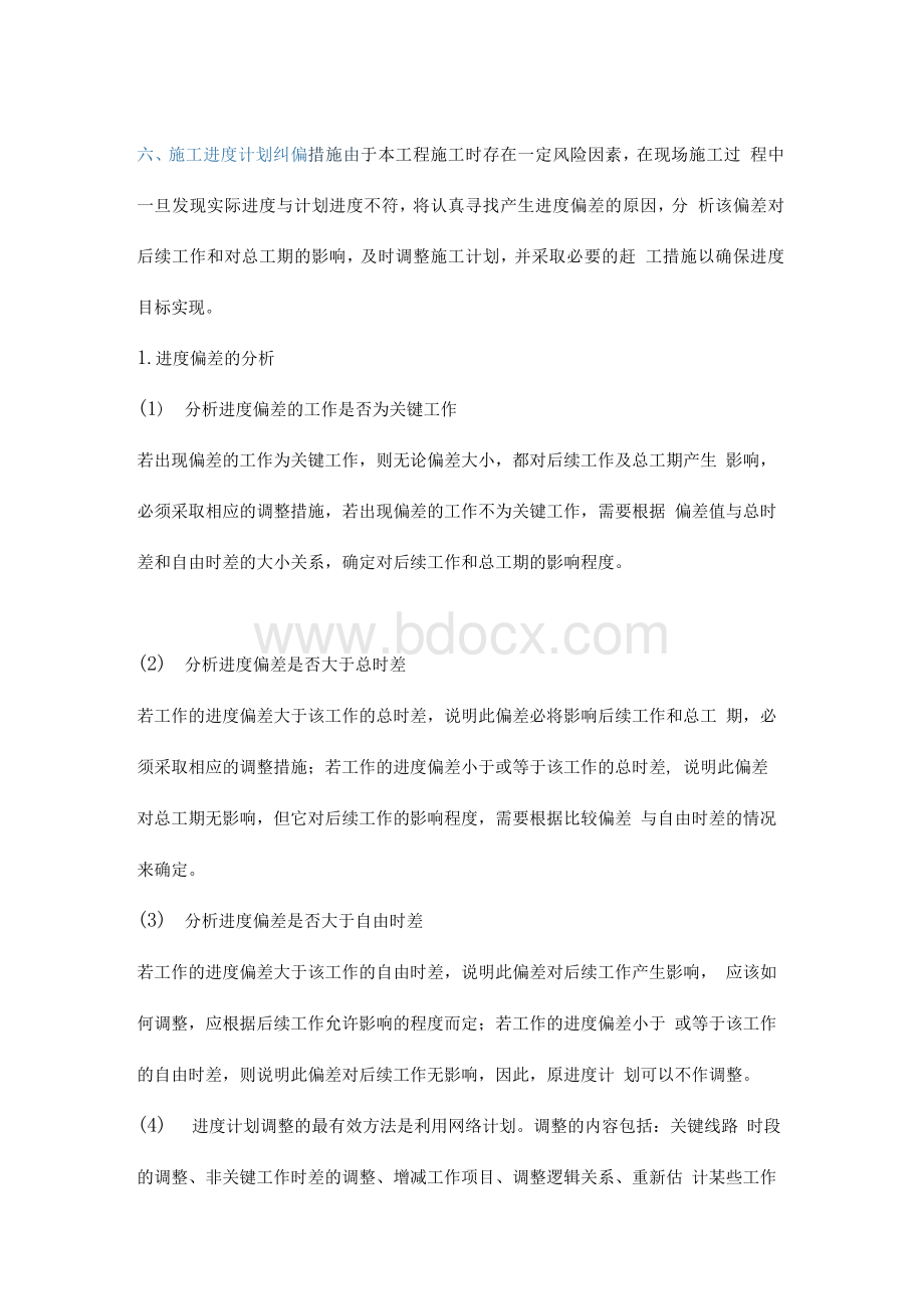 施工进度计划纠偏措施文档格式.docx_第1页