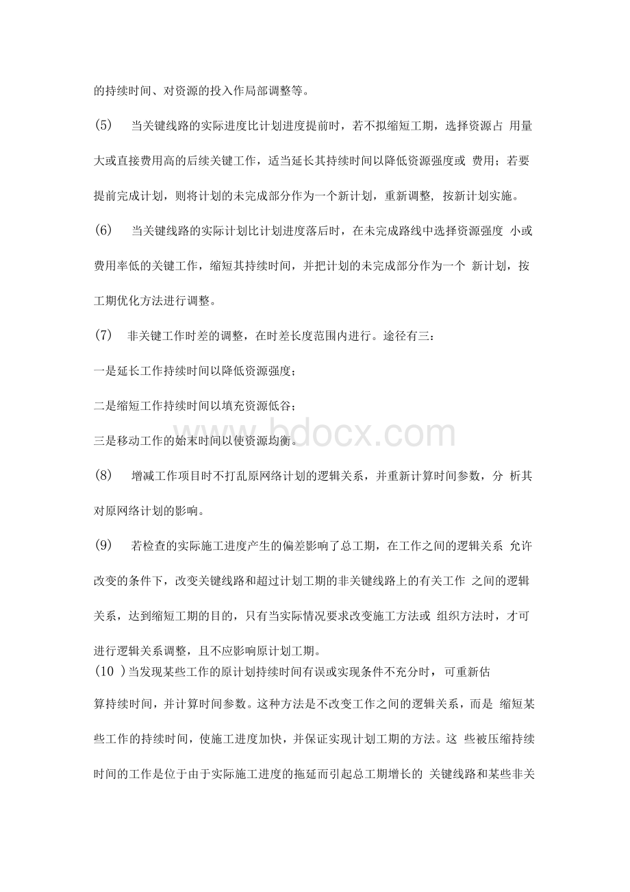 施工进度计划纠偏措施文档格式.docx_第2页