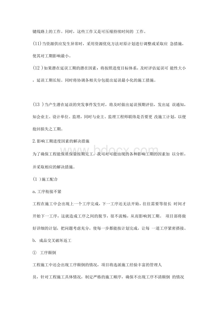 施工进度计划纠偏措施文档格式.docx_第3页