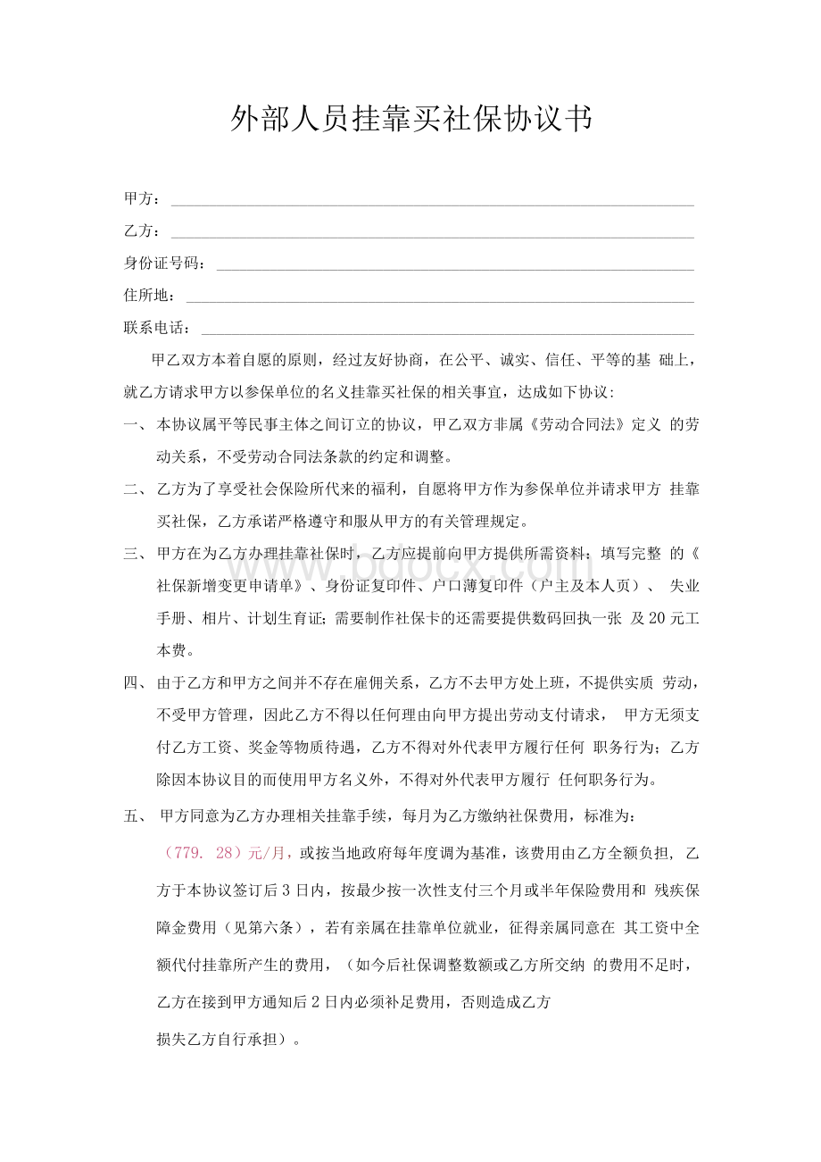 外部人员挂靠买社保协议.docx_第1页