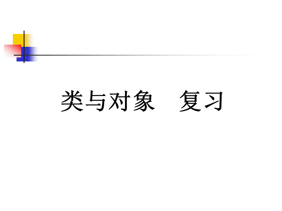 类与对象复习PPT资料.ppt_第1页