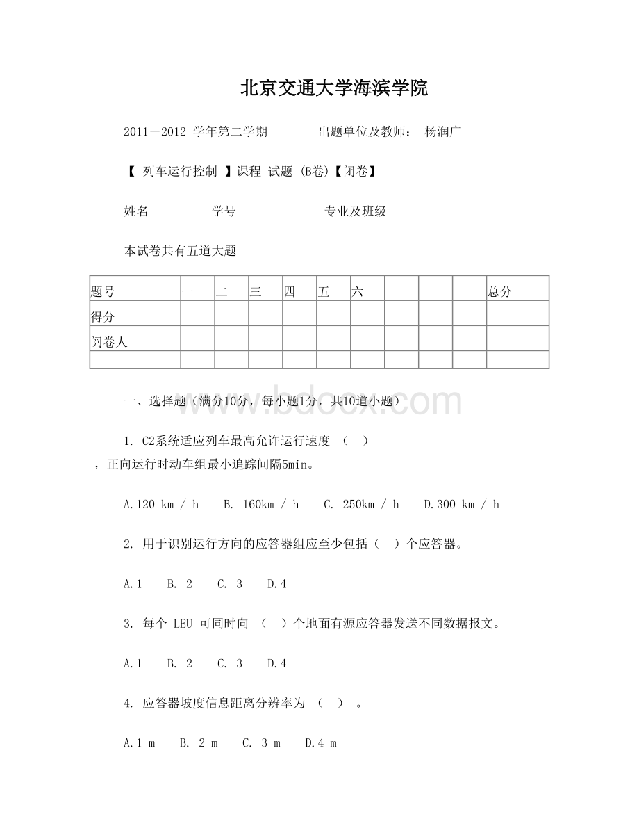 自动化专业《列车运行控制》试卷BWord格式文档下载.doc