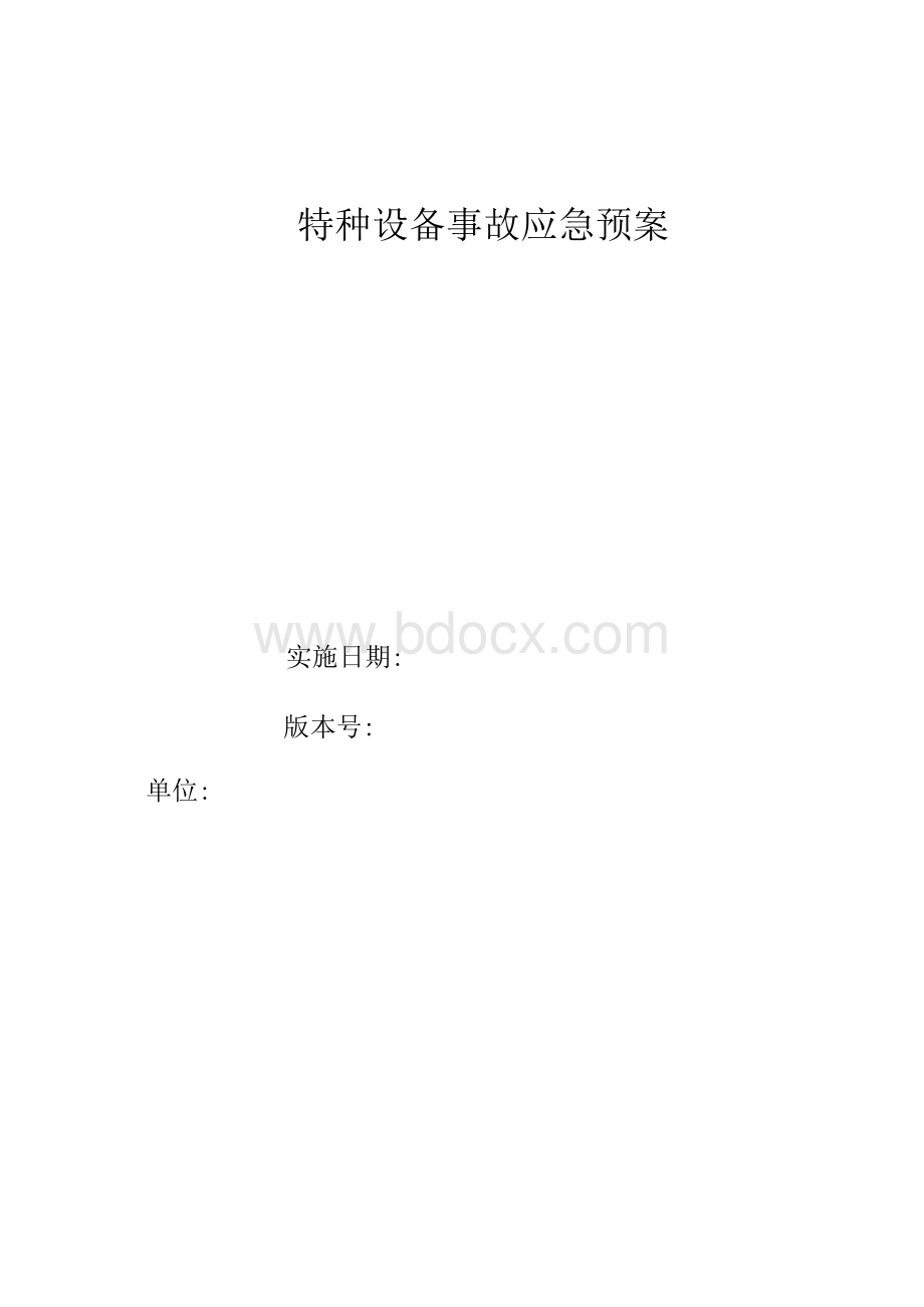 特种设备应急预案(全)精编版Word文档下载推荐.docx