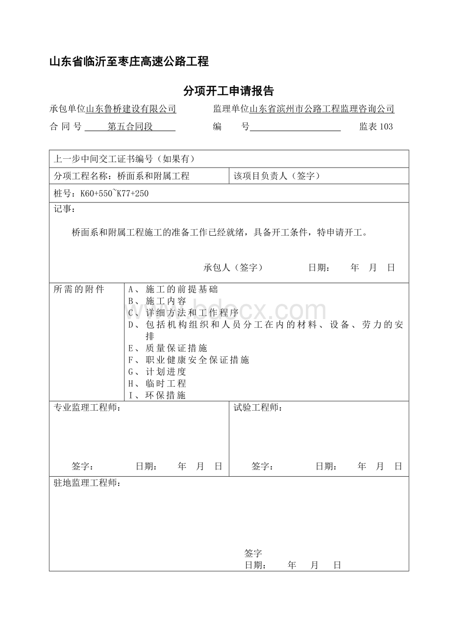 文献桥面系和附属工程开工报告.doc_第1页