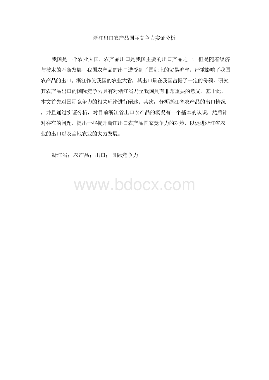 浙江出口农产品国际竞争力.docx_第1页