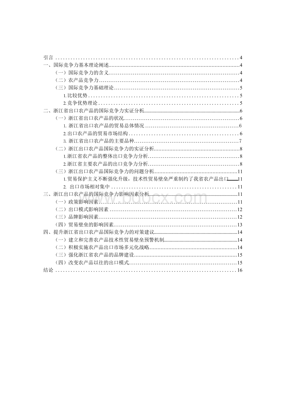 浙江出口农产品国际竞争力.docx_第3页