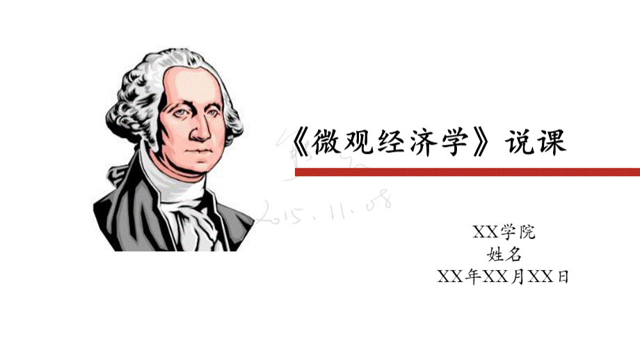 微观经济学说课.ppt