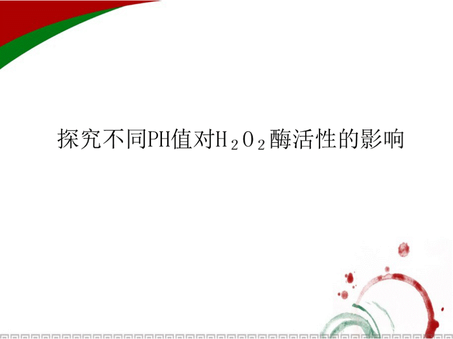 课件《探究不同PH值对过氧化氢酶活性的影响》.pptx_第1页