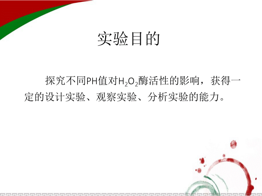 课件《探究不同PH值对过氧化氢酶活性的影响》.pptx_第2页