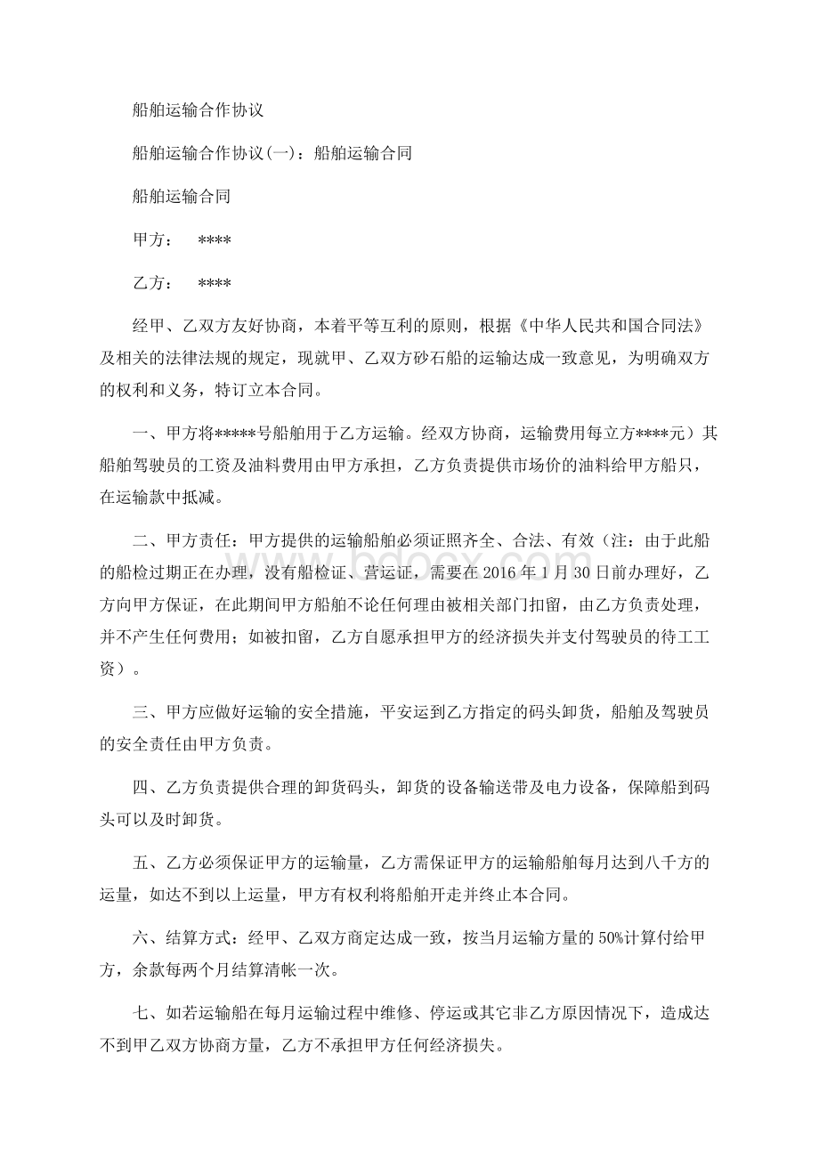 船舶运输合作协议文档格式.docx