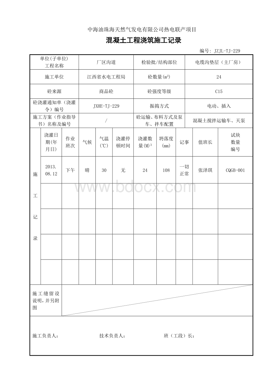 混凝土工程浇筑施工记录表.doc_第1页