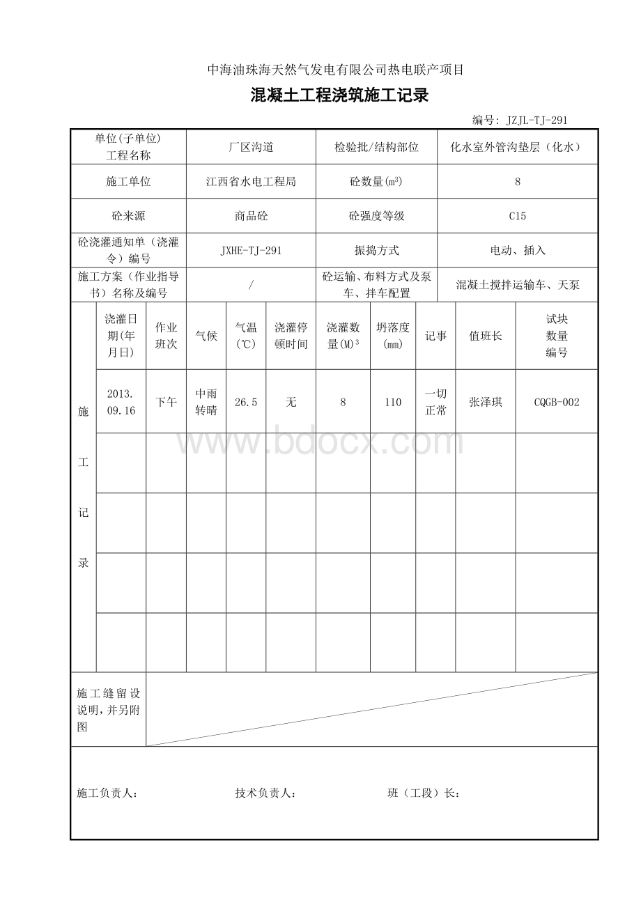 混凝土工程浇筑施工记录表Word文档下载推荐.doc_第2页