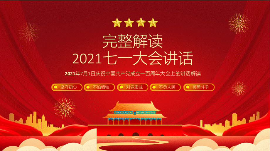 庆祝中国共产党成立一百周年大会上的讲话解读PPT课件.pptx