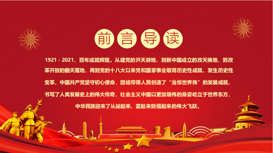 庆祝中国共产党成立一百周年大会上的讲话解读PPT课件PPT推荐.pptx_第2页