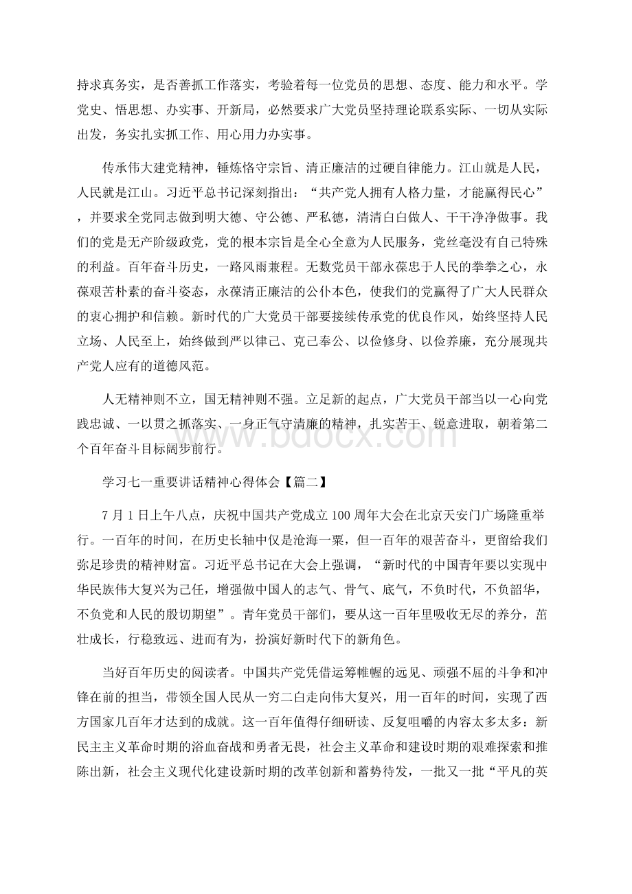 学习七一重要讲话精神心得体会3篇文档格式.docx_第2页