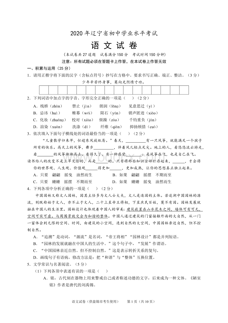 辽宁盘锦市2020年中考语文试题及参考答案.docx_第1页