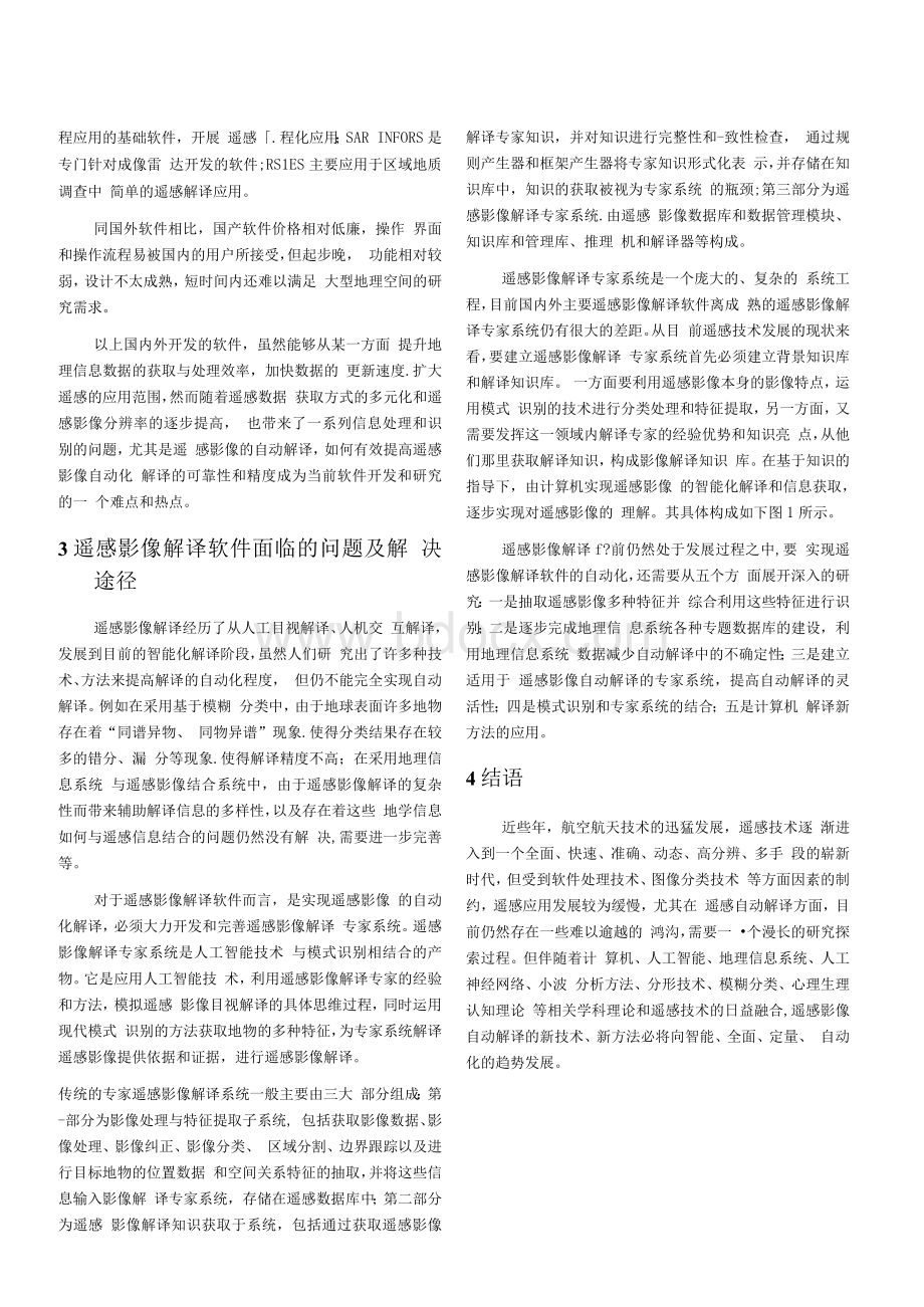 论文基于国内外遥感影像解译软件应用研究.docx_第3页