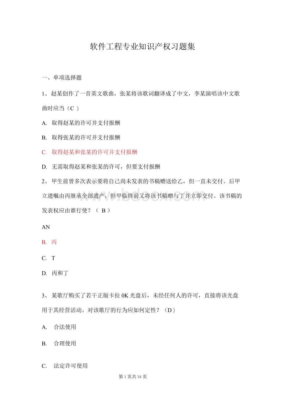 知识产权法期末考试题Word文件下载.docx_第1页