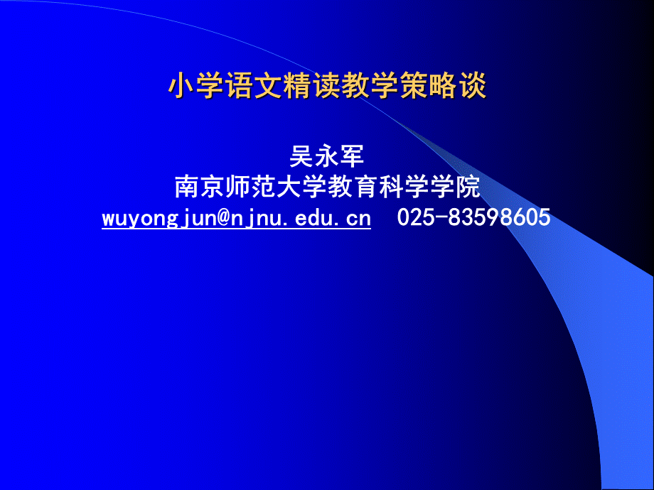 小学语文阅读教学精读策略谈PPT资料.ppt_第1页