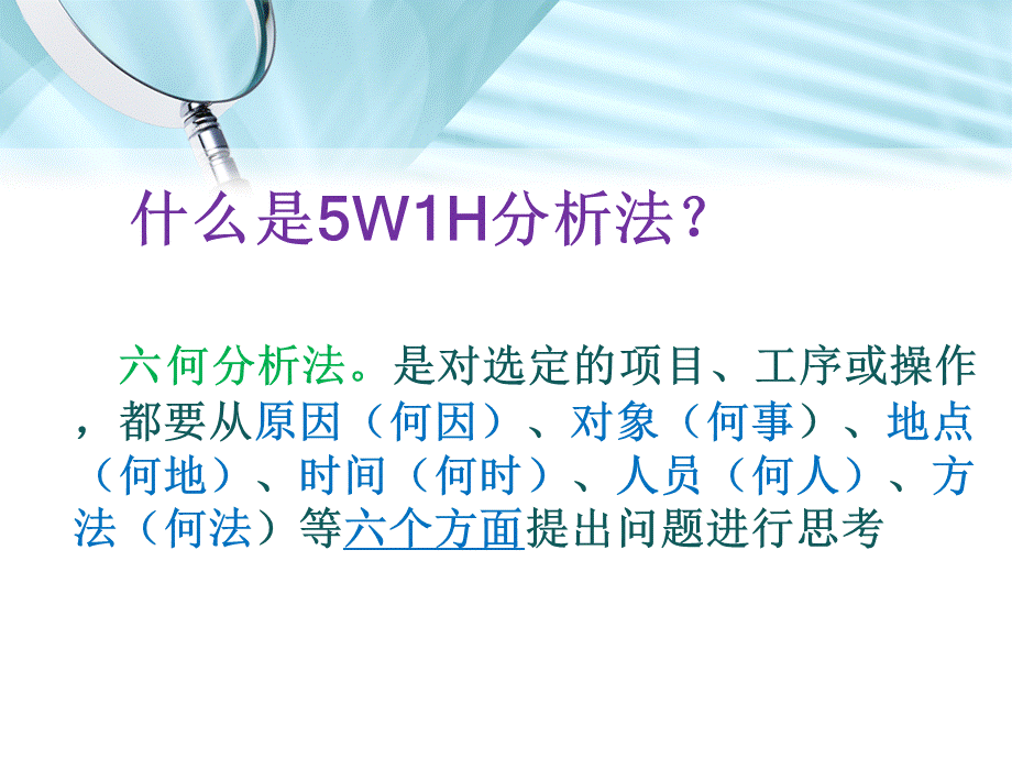 5W1H分析法-文档资料PPT资料.ppt_第2页