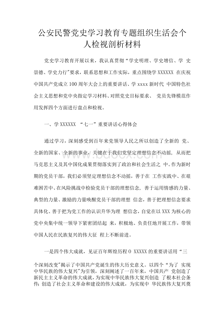 公安民警党史学习教育专题组织生活会个人检视剖析材料.docx_第1页