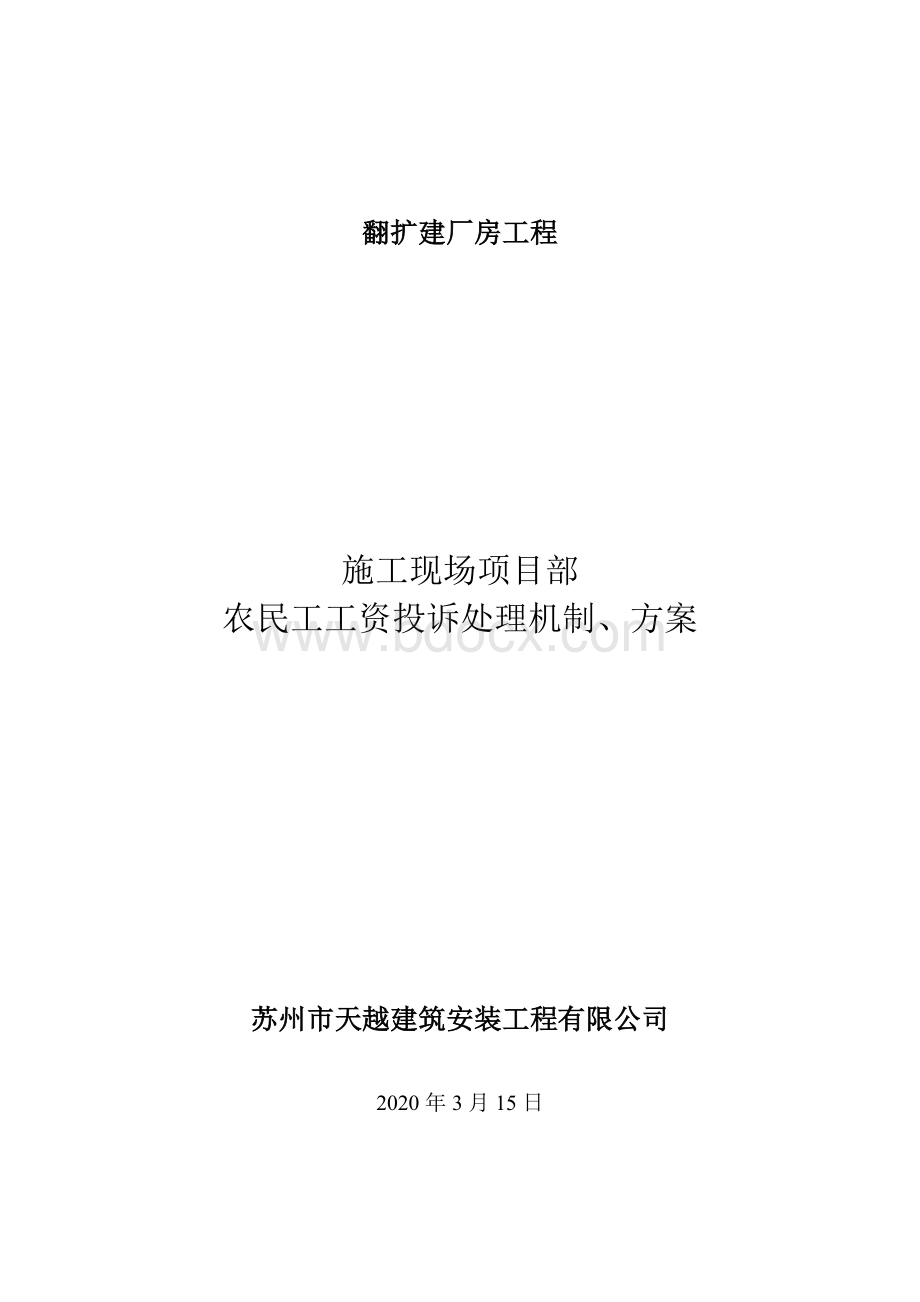 农民工工资投诉处理机制-、方案Word文件下载.doc_第1页