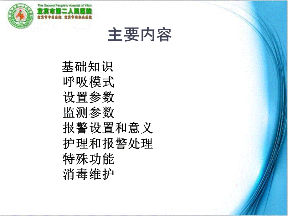 呼吸机使用和维护讲义.ppt_第2页