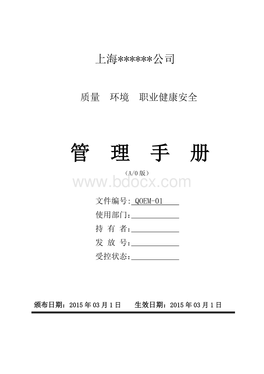 企业管理手册体系三合一管理手册Word格式.docx_第1页