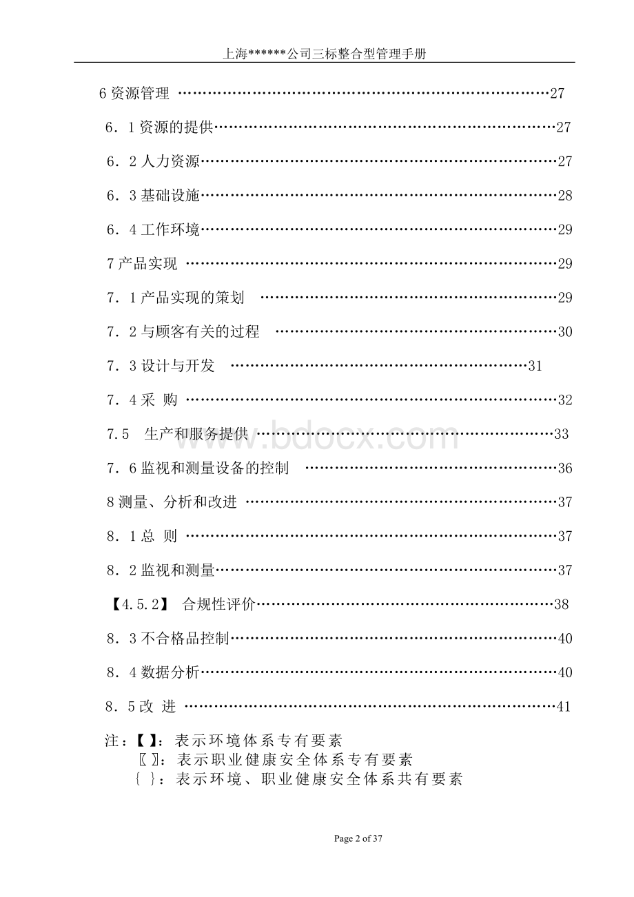 企业管理手册体系三合一管理手册Word格式.docx_第3页