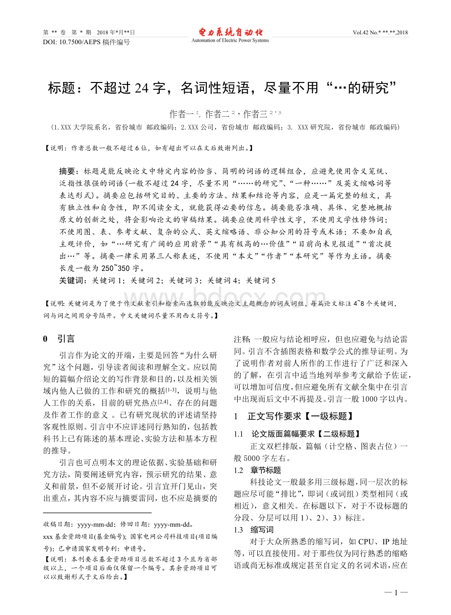 电力系统自动化投稿模板资料.doc