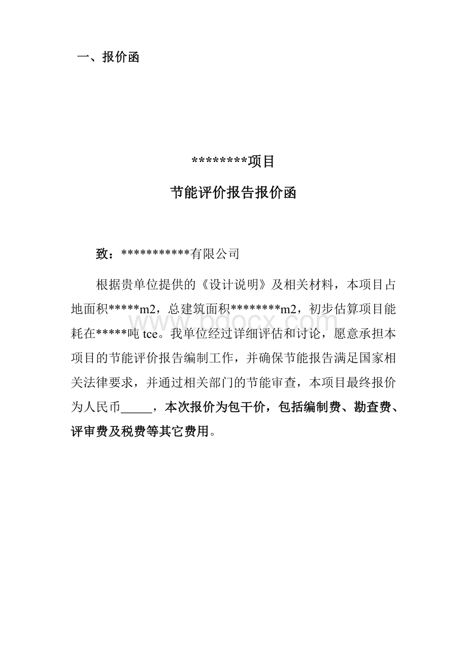 节能评价报价单Word格式文档下载.docx